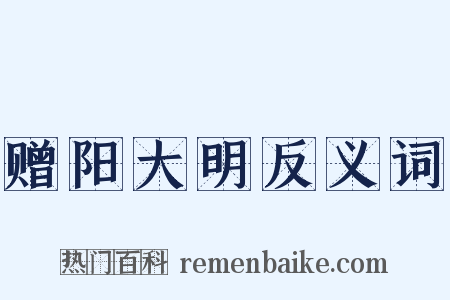 赠阳大明反义词是什么意思的图片